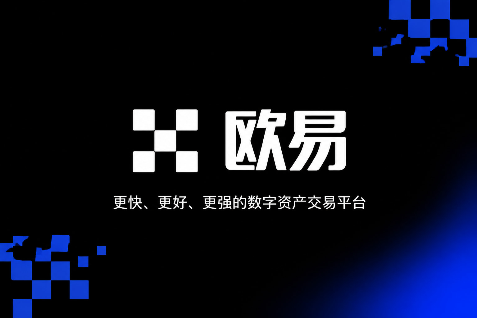 欧交易所app官网安卓官方App界面